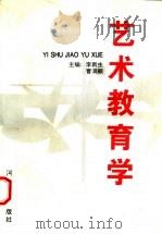 艺术教育学   1997  PDF电子版封面  7540106425  李新生，曹洞颇主编 