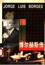 博尔赫斯传   1994  PDF电子版封面  780627054X  （美）埃米尔·罗德里格斯·莫内加尔（Emir Rodrigu 