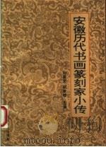 安徽历代书画篆刻家小传（1994 PDF版）