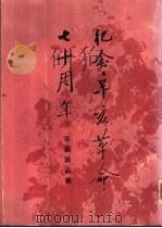 纪念辛亥革命七十周年书画展品集   1983  PDF电子版封面  8068·1170  中国国民党革命委员会中央宣言传部编 