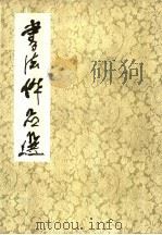 书法作品选   1979  PDF电子版封面  8105·855  河南省美术、摄影展览办公室编 