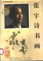 张宇诗书画（1993 PDF版）