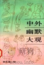 中外幽默大观   1992  PDF电子版封面  7532908151  黄钦德编 