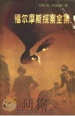 福尔摩斯探案全集  （中册）   1981年09月第1版  PDF电子版封面    （英）阿·柯南道尔著 