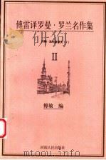 傅雷译罗曼·罗兰名作集  约翰·克利斯朵夫  2（1998 PDF版）