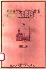 傅雷译罗曼·罗兰名作集  约翰·克利斯朵夫  4   1998  PDF电子版封面  7215041867  傅敏编 