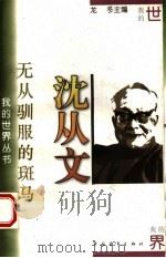 无从驯服的斑马   1996  PDF电子版封面  7500620519  沈从文著；龙冬选编 