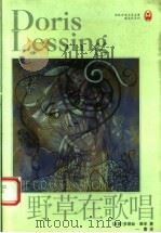 野草在歌唱   1999  PDF电子版封面  7806570101  （英）多丽丝·莱辛（Doris Lessing）著；一蕾译 
