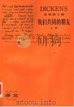 我们共同的朋友  上   1986  PDF电子版封面  10188·620  （英）狄更斯著；智量译 