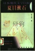 日本现代文学巨匠夏目漱石   1998  PDF电子版封面  7507104354  何少贤著 