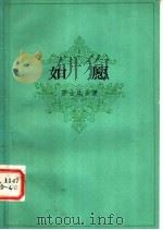 如愿  第2版   1983  PDF电子版封面  10188·434  （英）莎士比亚（W.Shakespeare）著；曹末风译 