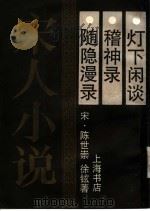 随隐漫录   1990  PDF电子版封面  7805692726  （宋）陈世崇，徐铉著 