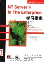 NT Server 4 In The Enterprise学习指南   1998  PDF电子版封面  7505344129  （美）（L.唐纳德）Lisa Donald，（美）（J.切利 