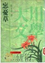 忘忧草   1993  PDF电子版封面  9578626053  张文达著 