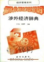 涉外经济辞典   1994  PDF电子版封面  7501125759  王书文；赵振军主编 