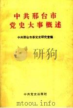 中共邢台市党史大事概述   1994  PDF电子版封面  7800237753  中共邢台市委党史研究室编 