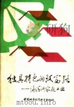 独具特色的致富路  论清河家庭工业   1988  PDF电子版封面  7507400131  河北省哲学社会科学学会联合会编 