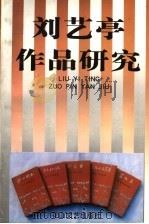刘艺亭作品研究（1998 PDF版）