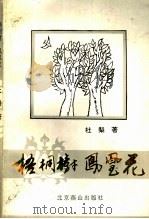 梧桐树·凤凰花（1997 PDF版）