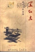 刘艺亭作品集  第5卷  黑红点（1999 PDF版）