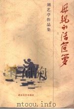 刘艺亭作品集  第4卷  母亲的活笸箩   1999  PDF电子版封面  7806113320   