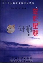 二十世纪优秀作家作品精选  俊彩星驰  散文卷（1999 PDF版）