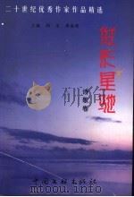 二十世纪优秀作家作品精选  俊彩星驰  诗歌卷（1999 PDF版）