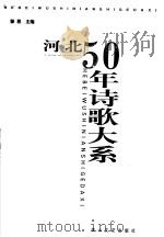 河北50年诗歌大系（1999 PDF版）