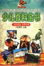 最新版少儿百科全书  自然奥秘  世界风情（1999 PDF版）