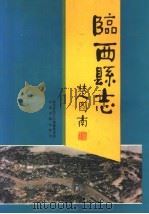 临西县志   1996  PDF电子版封面  7506805731  临西县地方志编纂委员会编纂 