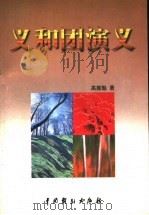 义和团演义   1999  PDF电子版封面  7104009507  张露群主编；高振魁著 