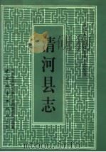 清河县志（1993 PDF版）
