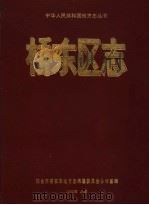 桥东区志   1992  PDF电子版封面  7500811691  王聚泰主编；邢台市桥东区地方志编纂委员会办公室编 