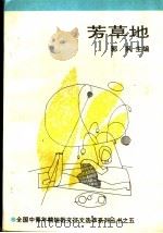 芳草地   1991  PDF电子版封面  7530606255  郭枫主编 