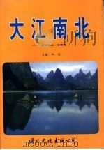 大江南北  热情散文·诗精选   1998  PDF电子版封面  7801056256  邱洁主编 