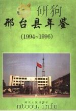 邢台县年鉴  1994-1996（1999 PDF版）