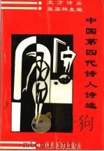 中国第四代诗人诗选   1993  PDF电子版封面  9625020357  张露群主编 