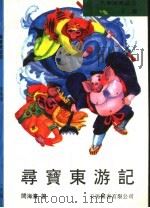 寻宝东游记   1993  PDF电子版封面  9624505020  王畅主编；闫海滨著 