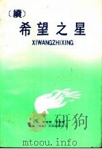 希望之星  续   1991  PDF电子版封面    刘清杰，李景森主编 
