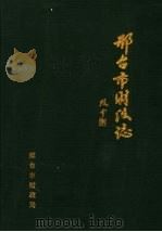 邢台市财政志  1989-1992（ PDF版）