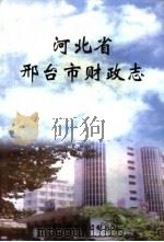 河北省邢台市财政志  1993-2000     PDF电子版封面     