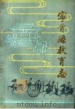 宁晋县教育志（1989 PDF版）