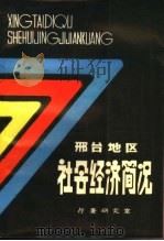邢台地区社会经济简况   1986  PDF电子版封面     