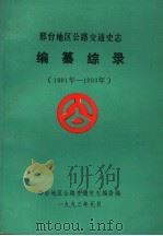 邢台地区公路交通史志·编纂综录  1981年-1993年   1993  PDF电子版封面    邢台地区公路交通史志编委编 