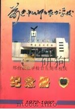 前进中的邢台农业学校  邢台农业学校廿五周年校庆纪念册  1972-1997（ PDF版）