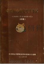 中共邢台市党史大事记  1919年5月至1945年9月  初稿（1989 PDF版）