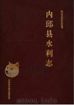 内邱县水利志   1993  PDF电子版封面    梁大友主编 