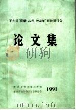 平乡县“质量、品种、效益年”理论研讨会论文集   1991  PDF电子版封面     