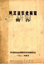 河北省农业展览简介（1972 PDF版）