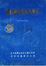 邢台地区水利大事记  1949-1985     PDF电子版封面     
